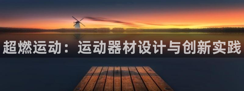 凯捷体育娱乐网站：超燃运动：运动器材设计与创新实践