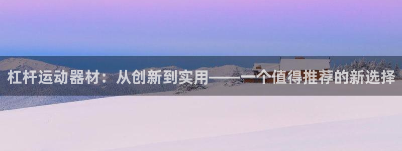 凯捷体育：杠杆运动器材：从创新到实用——一个值得推荐