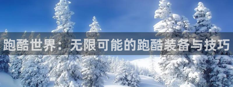 凯捷体育招商电话是多少号码：跑酷世界：无限可能的跑酷