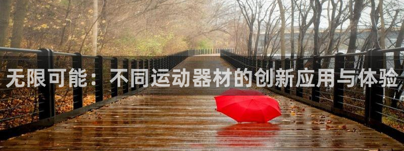 凯捷体育是干嘛的公司：无限可能：不同运动器材的创新应