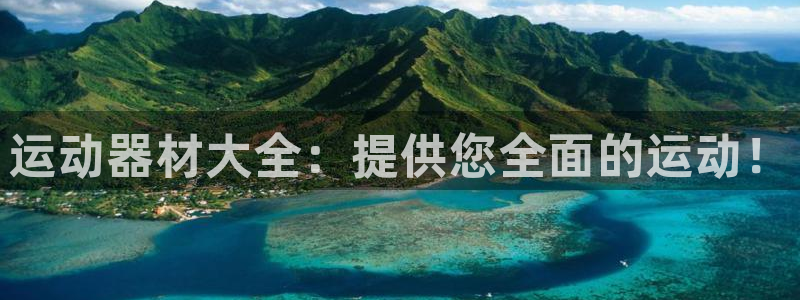 海南凯捷体育发展怎么样：运动器材大全：提供您全面的运