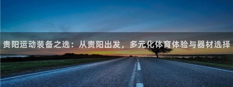 凯捷体育集团logo：贵阳运动装备之选：从贵阳出发，
