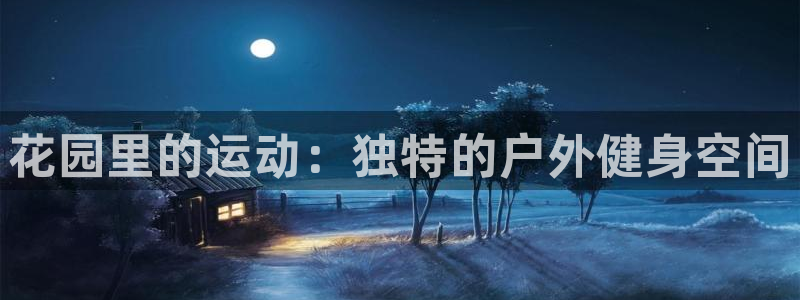 凯捷体育平台注册流程图：花园里的运动：独特的户外健身空间