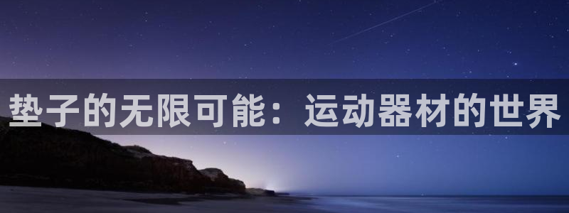 凯捷体育五金厂：垫子的无限可能：运动器材的世界