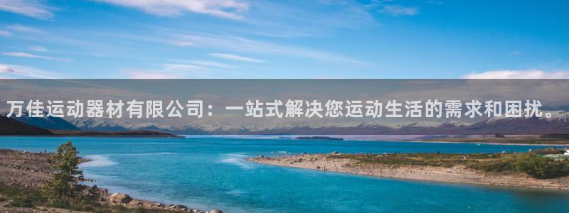 海南凯捷体育发展怎么样：万佳运动器材有限公司：一站式