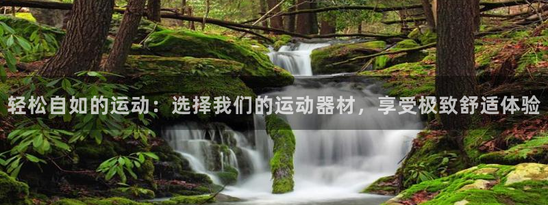 凯捷体育集团官网首页：轻松自如的运动：选择我们的运动