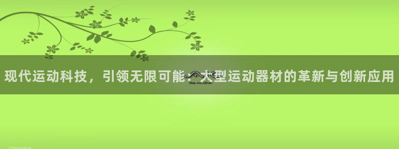 凯捷体育平台注册流程视频：现代运动科技，引领无限可能