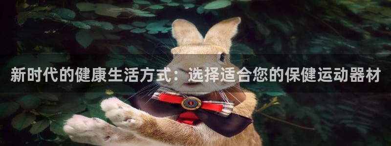 凯捷体育平台注册：新时代的健康生活方式：选择适合您的