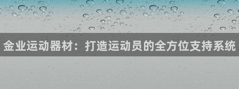注册凯捷体育:金业运动器材:打造运动员的全方位支持系统