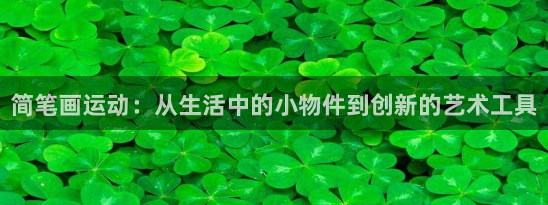 凯捷体育集团官网首页：简笔画运动：从生活中的小物件到