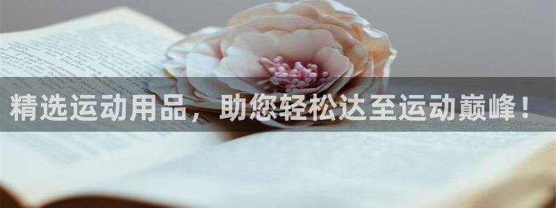 凯捷体育五金厂：精选运动用品，助您轻松达至运动巅峰！