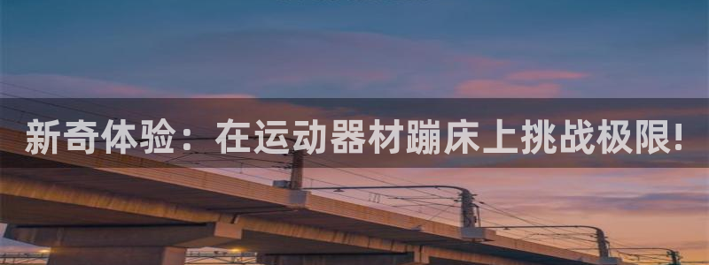 凯捷体育招商电话号码查询是多少：新奇体验：在运动器材