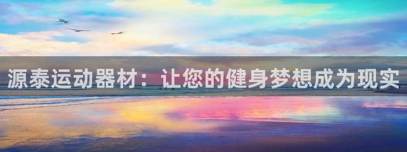 凯捷体育娱乐：源泰运动器材：让您的健身梦想成为现实