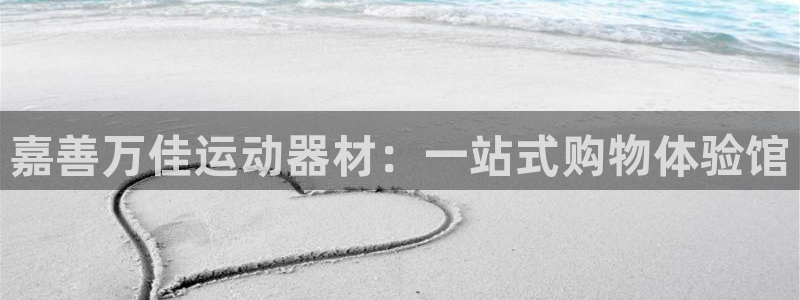 凯捷体育招商电话是多少号码：嘉善万佳运动器材：一站式