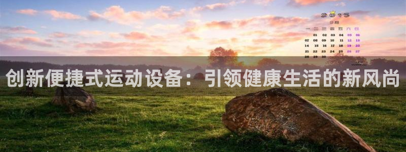 凯捷体育招商电话号码是多少：创新便捷式运动设备：引领