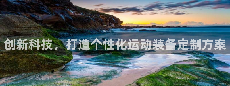 凯捷体育娱乐首页网站大全：创新科技，打造个性化运动装