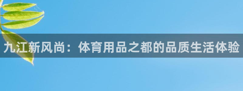 凯捷体育娱乐40996：九江新风尚：体育用品之都的品