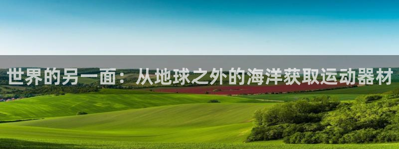 意昂集团官网：世界的另一面：从地球之外的海洋获取运动