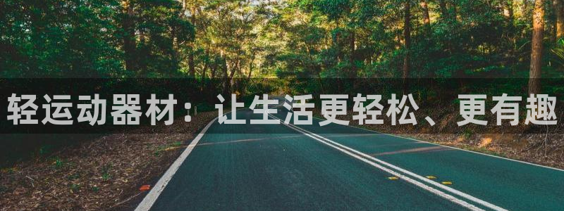 凯捷体育招商电话地址：轻运动器材：让生活更轻松、更有