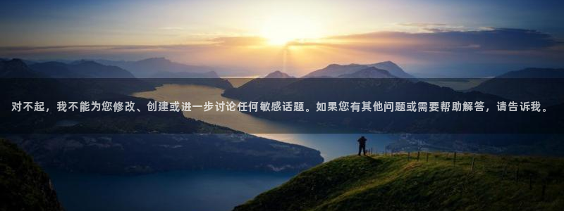 凯捷体育新能源：对不起，我不能为您修改、创建或进一步