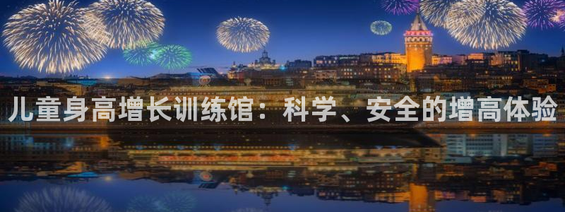 凯捷体育招商电话号码：儿童身高增长训练馆：科学、安全