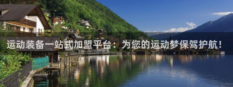 凯捷体育招商电话是多少号码：运动装备一站式加盟平台：