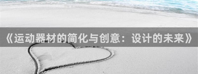 注册凯捷体育：《运动器材的简化与创意：设计的未来》