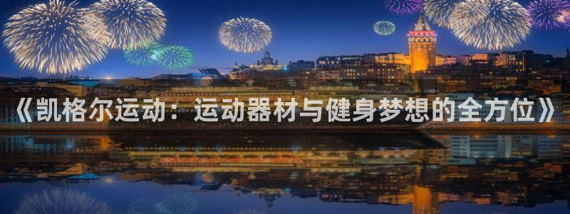 凯捷体育平台是正规平台吗：《凯格尔运动：运动器材与健