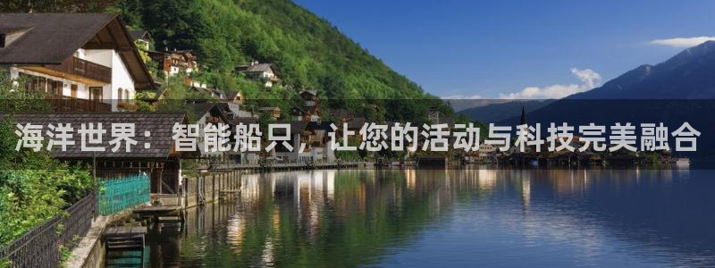 凯捷体育招商电话是多少：海洋世界：智能船只，让您的活动与科技