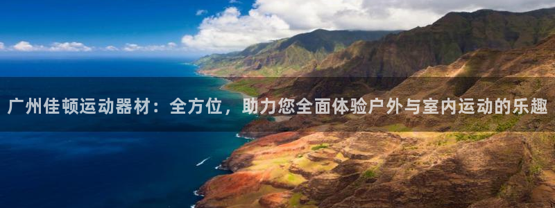 凯捷体育平台是正规平台吗：广州佳顿运动器材：全方位，助力您全