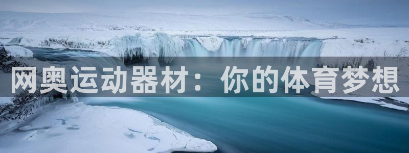 凯捷体育招商电话号码查询是多少：网奥运动器材：你的体育梦想