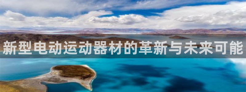 凯捷体育新能源：新型电动运动器材的革新与未来可能