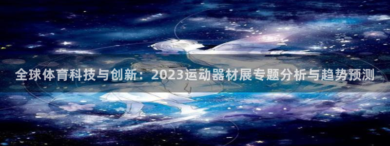 凯捷体育招商电话号码是多少啊：全球体育科技与创新：2