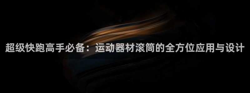 凯捷体育招商电话号码是多少：超级快跑高手必备：运动器