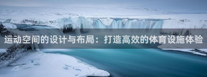 凯捷体育平台注册：运动空间的设计与布局：打造高效的体