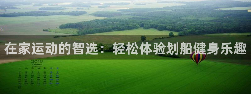 海南凯捷体育：在家运动的智选：轻松体验划船健身乐趣