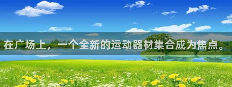 凯捷体育注册：在广场上，一个全新的运动器材集合成为焦