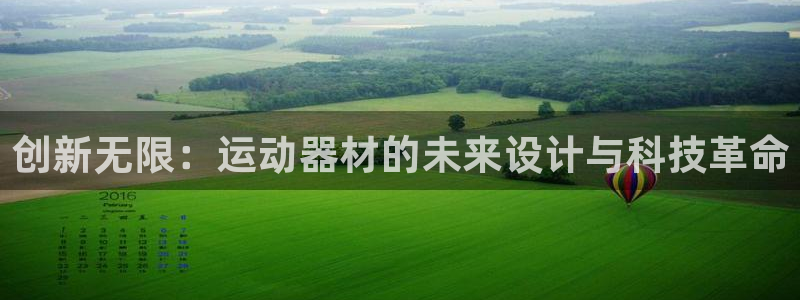 凯捷体育平台假的吗是真的吗：创新无限：运动器材的未来