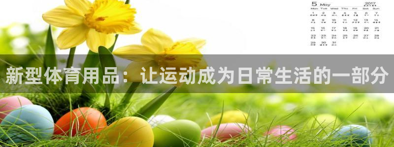 凯捷体育科技：新型体育用品：让运动成为日常生活的一部