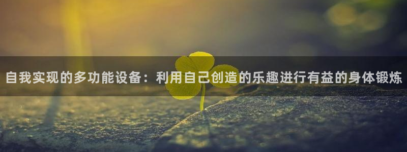 凯捷体育娱乐：自我实现的多功能设备：利用自己创造的乐