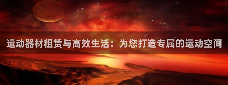 凯捷体育招商电话号码查询：运动器材租赁与高效生活：为