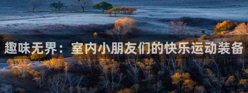 凯捷体育娱乐是那个系列的台子：趣味无界：室内小朋友们