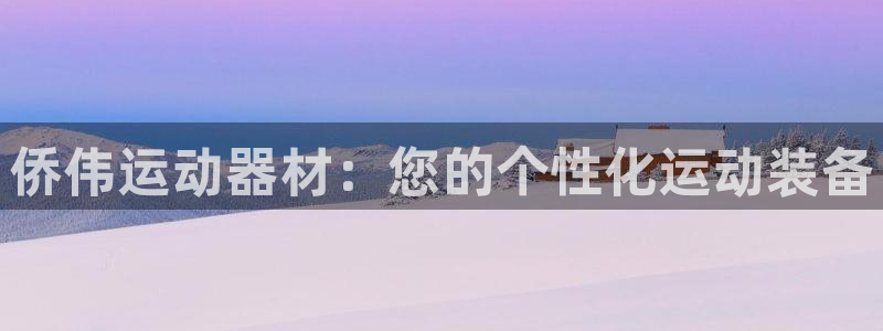 凯捷体育科技：侨伟运动器材：您的个性化运动装备