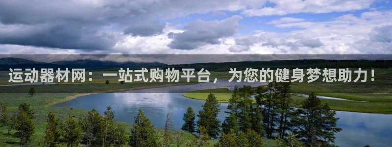 凯捷体育娱乐：运动器材网：一站式购物平台，为您的健身