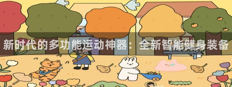 凯捷体育神州：新时代的多功能运动神器：全新智能健身装